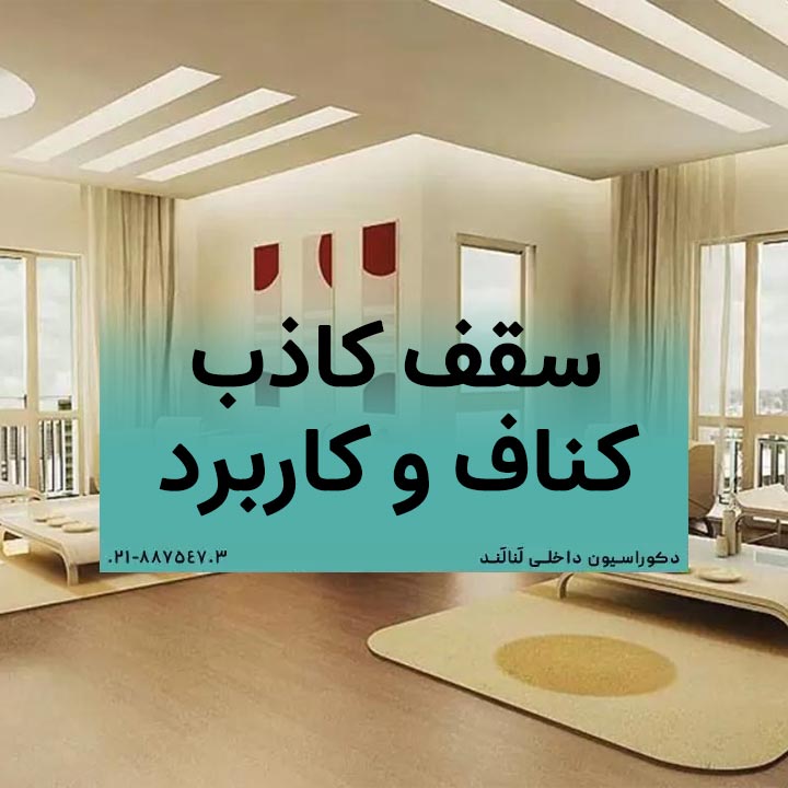 سقف کاذب کناف و کاربرد آن