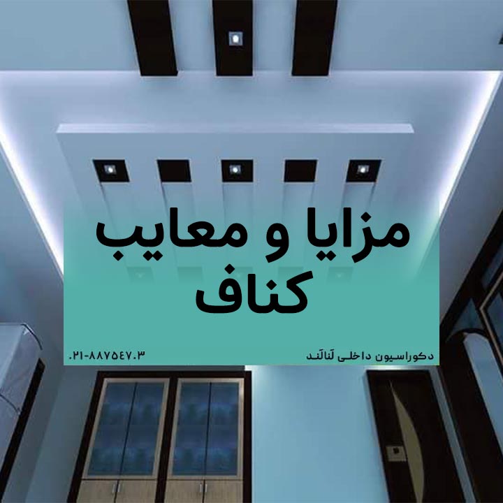 مزایا و معایب سقف و دیوار کاذب کناف