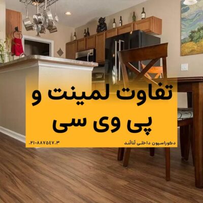 مقایسه کفپوش پی وی سی  و کفپوش پارکت لمینت