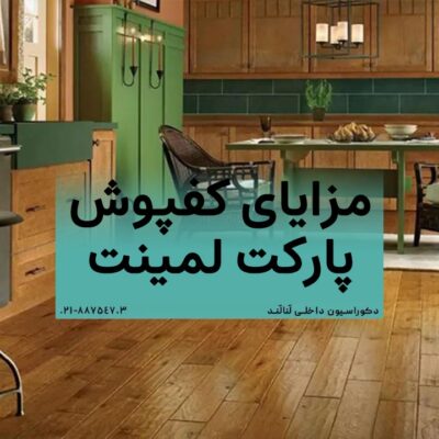 مزایای کفپوش پارکت لمینت