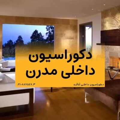 دکوراسیون داخلی مدرن