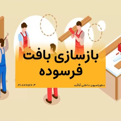 بازسازی و نوسازی بافت های فرسوده داخلی