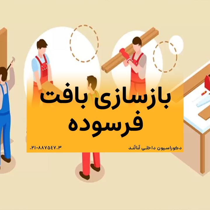 بازسازی بافت فرسوده