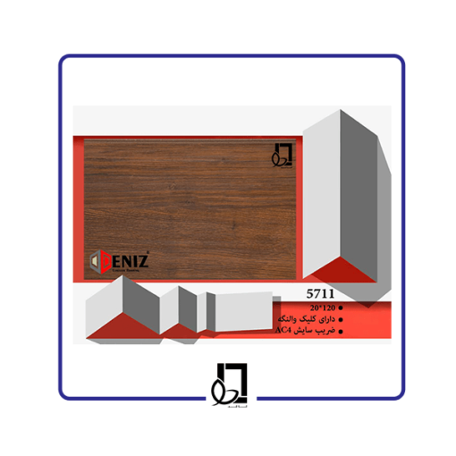 پارکت دنیز 5711 - خرید پارکت دنیز 5711 - قیمت پارکت دنیز 5711