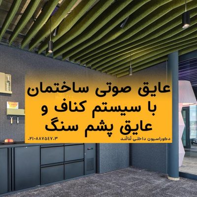 قیمت عایق صوتی ساختمان با سیستم کناف و عایق پشم سنگ