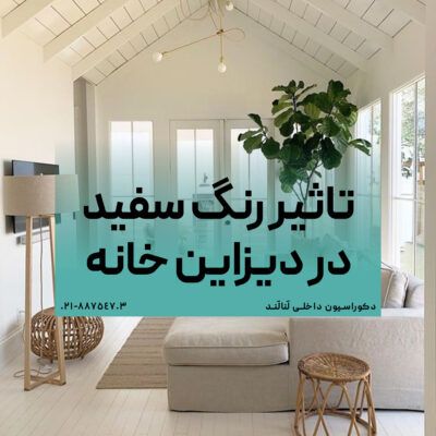 دکوراسیون داخلی رنگ سفید