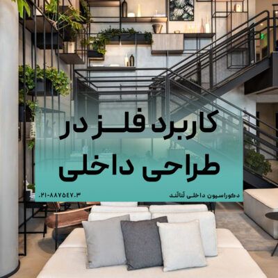 فلز در دکوراسیون داخلی