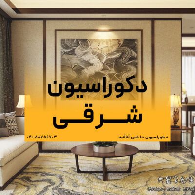 دکوراسیون شرقی