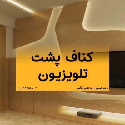 کناف پشت تلویزیون چیست و چه کاربردی دارد؟