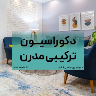 دکوراسیون ترکیبی