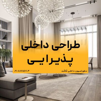 دکوراسیون داخلی پذیرایی