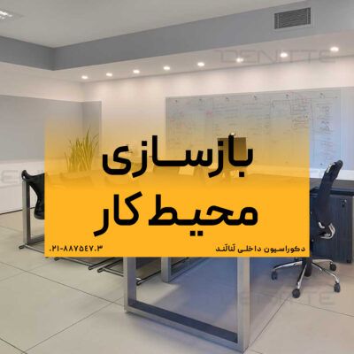 قیمت بازسازی دفتر کار