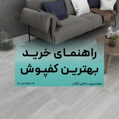 راهنمای انتخاب بهترین کفپوش