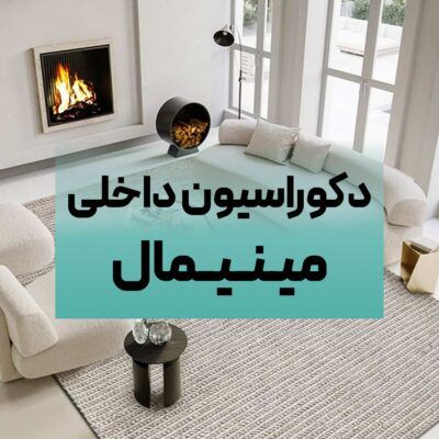 دکوراسیون داخلی مینیمال