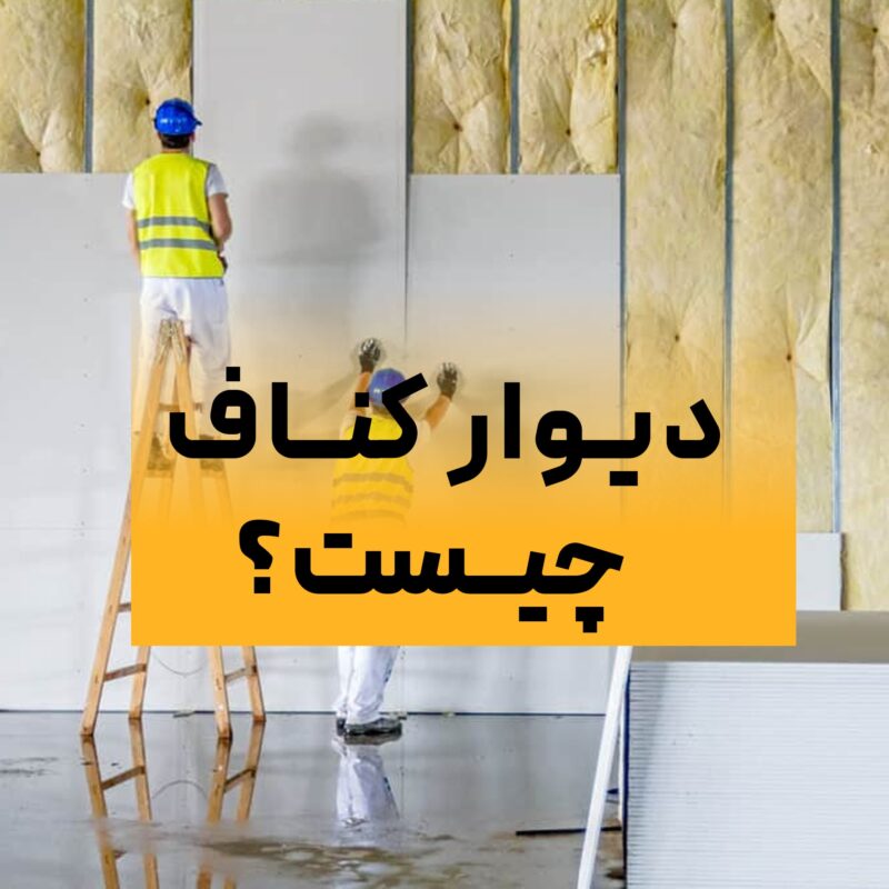 دیوار کناف - مزیت دیوار کناف - معایب دیوار کناف