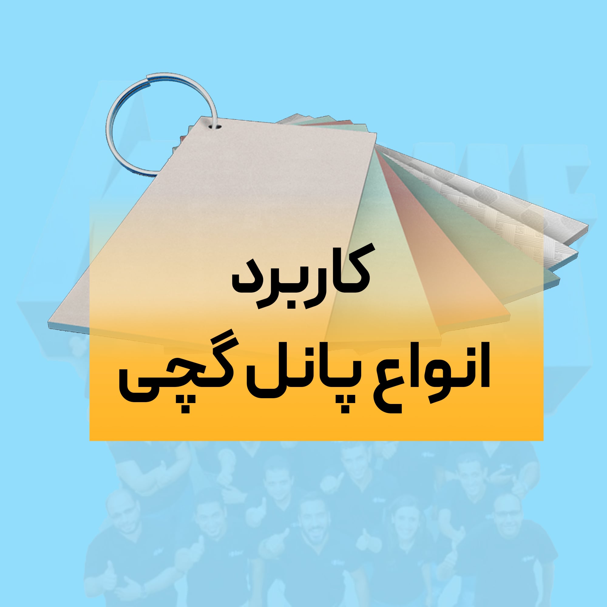 پانل گچی - کاربرد و انواع پانل گچی