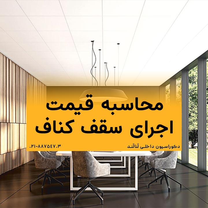 محاسبه قیمت اجرای سقف کناف