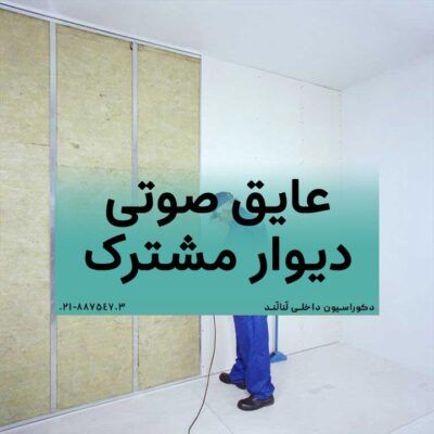 عایق صوتی دیوار مشترک