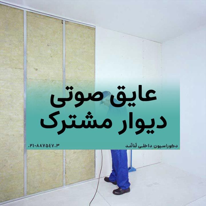 عایق صوتی دیوار مشترک - عایق صوتی پشم سنگ پ خرید عایق صوتی