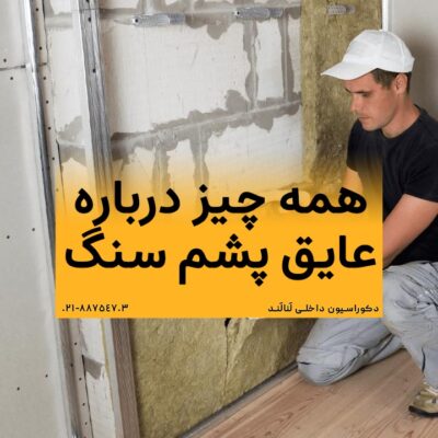 هر آنچه که باید در رابطه با عایق پشم سنگ بدانید