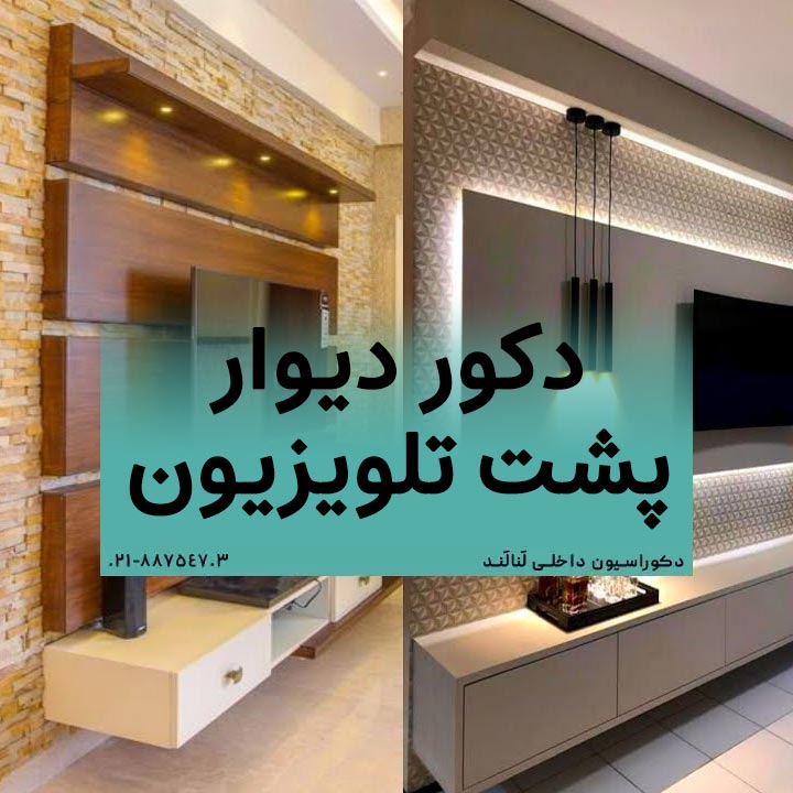 دکور دیوار پشت تلویزیون