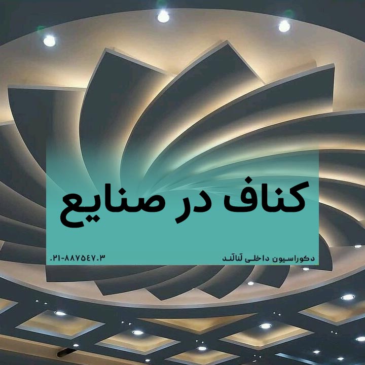 کناف در صنایع