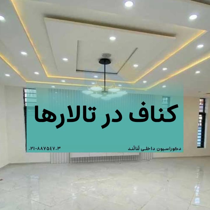 کناف در تالارها