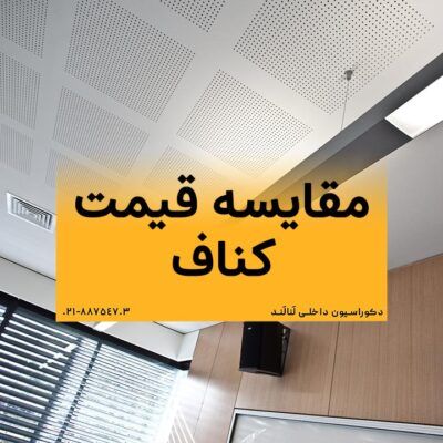 محاسبه قیمت اجزای سقف کناف