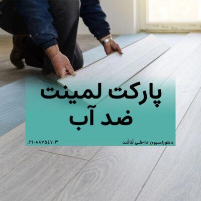 پارکت لمینت ضد آب