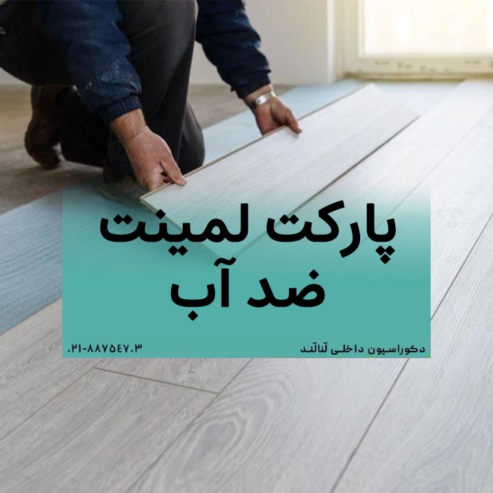 پارکت لمینت ضد آب