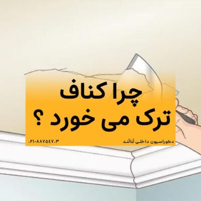 چرا کناف ترک می خورد