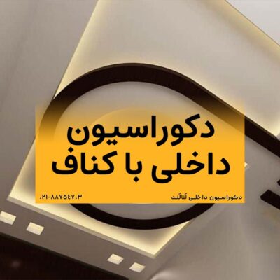 اجرای دکوراسیون داخلی با کناف