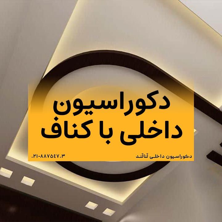 دکوراسیون داخلی با کناف