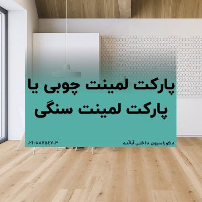 پارکت لمینت چوبی یا پارکت لمینت سنگی؛ چه کسی برای چه موردی استفاده کند؟