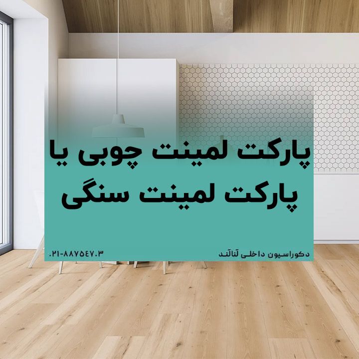 پارکت لمینت چوبی - پارکت لمینت سنگی