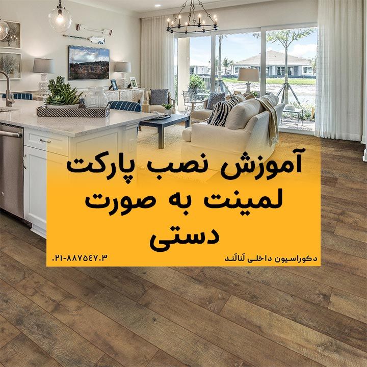 روش دستی نصب پارکت لمینت