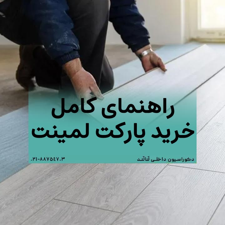 راهنمای کامل خرید پارکت لمینت