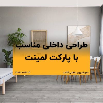 طراحی داخلی مناسب با پارکت لمینت