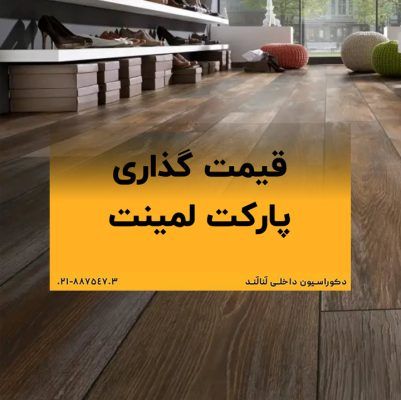 قیمت گذاری پارکت لمینت و عوامل موثر بر آن