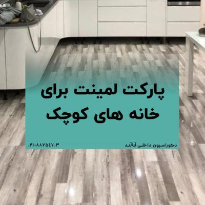 انتخاب بهترین پارکت لمینت برای خانه های کوچک