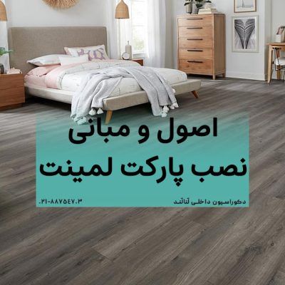 اصول و مبانی نصب پارکت لمینت