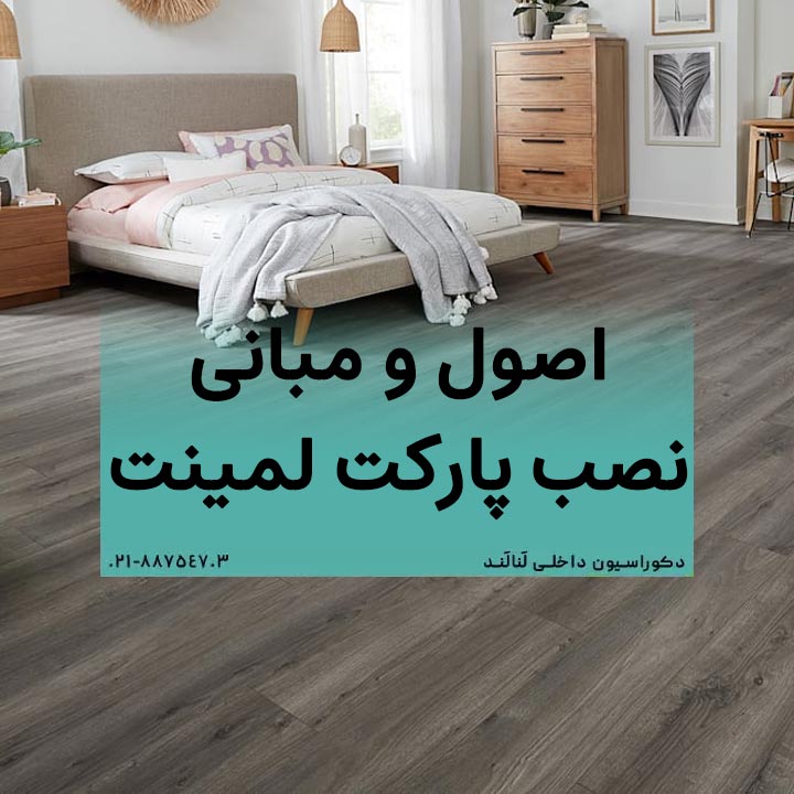 اصول و مبانی نصب پارکت لمینت - مبانی نصب پارکت لمینت