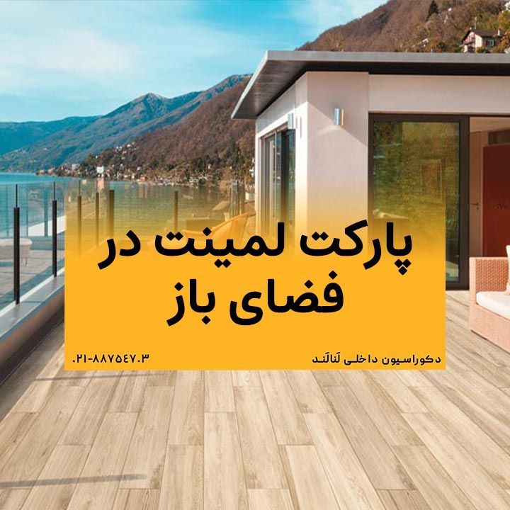 پارکت لمینت در فضای باز؛ کاربردها و مزایا