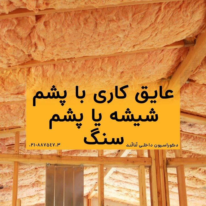 عایق کاری با پشم شیشه یا پشم سنگ