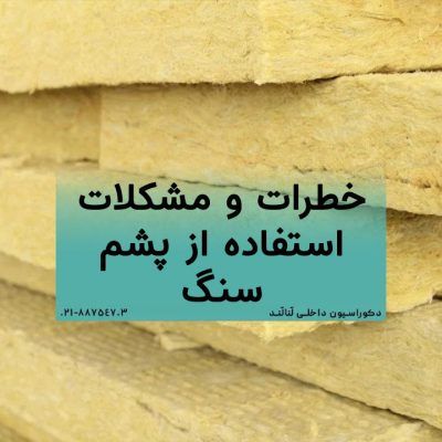 خطرات و مشکلات استفاده از پشم سنگ