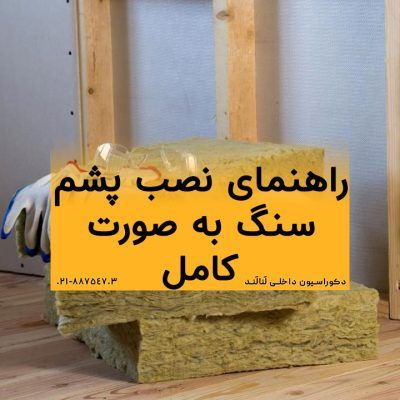 راهنمای نصب پشم سنگ به صورت کامل