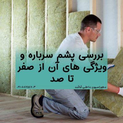 پشم سرباره و ویژگی های آن از صفر تا صد