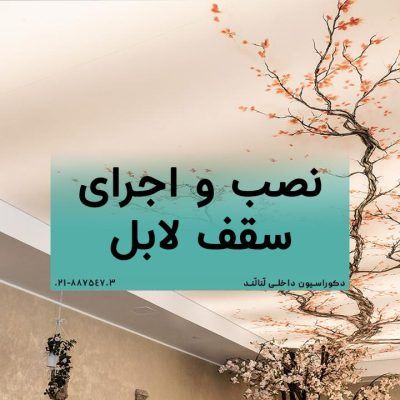 نصب و اجرای سقف لابل