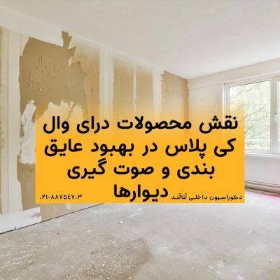 نقش محصولات درای وال کی پلاس در بهبود عایق بندی و صوت گیری دیوارها