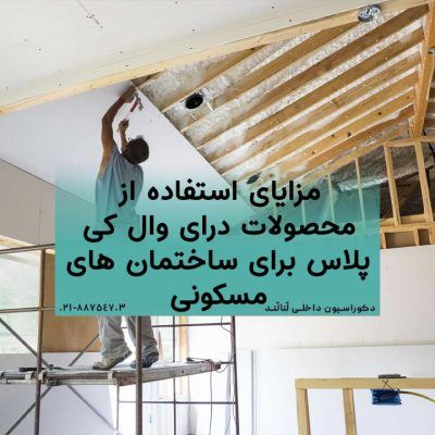 مزایای استفاده از محصولات درای وال کی پلاس برای ساختمان های مسکونی